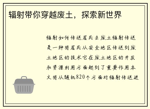 辐射带你穿越废土，探索新世界