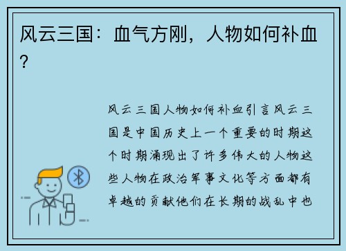 风云三国：血气方刚，人物如何补血？