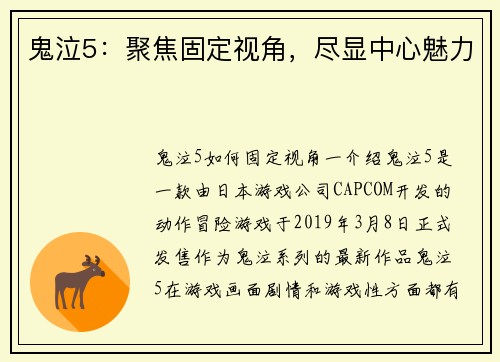 鬼泣5：聚焦固定视角，尽显中心魅力