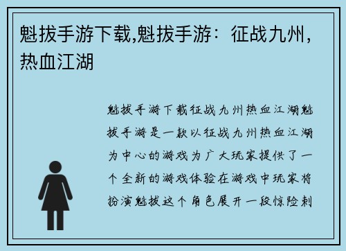 魁拔手游下载,魁拔手游：征战九州，热血江湖