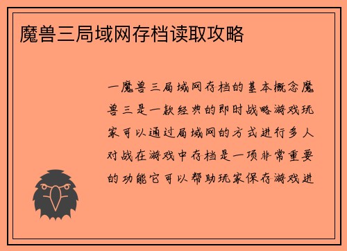 魔兽三局域网存档读取攻略