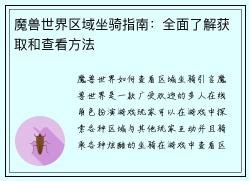魔兽世界区域坐骑指南：全面了解获取和查看方法