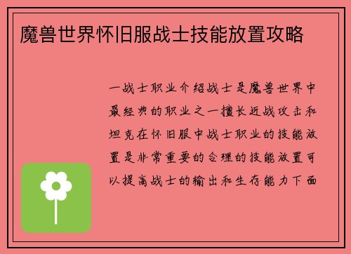 魔兽世界怀旧服战士技能放置攻略