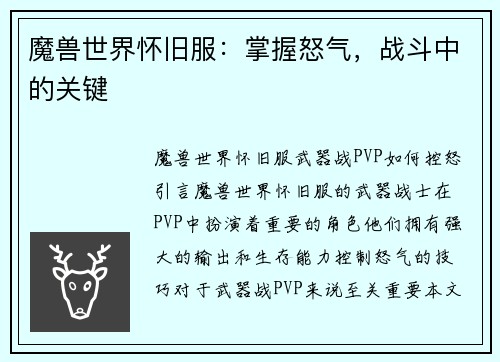 魔兽世界怀旧服：掌握怒气，战斗中的关键
