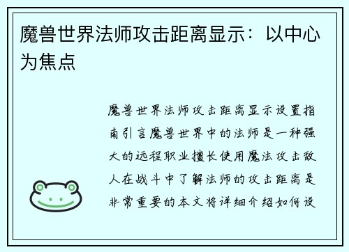 魔兽世界法师攻击距离显示：以中心为焦点