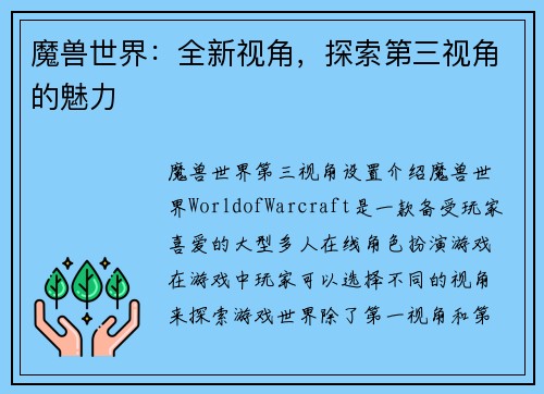 魔兽世界：全新视角，探索第三视角的魅力