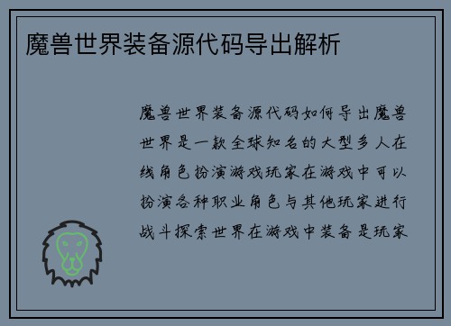 魔兽世界装备源代码导出解析