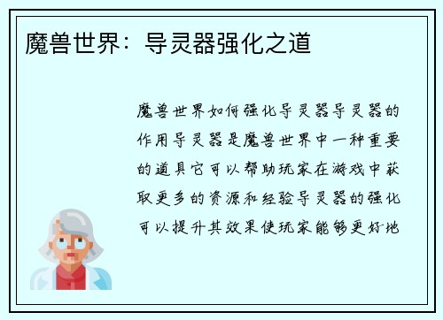 魔兽世界：导灵器强化之道