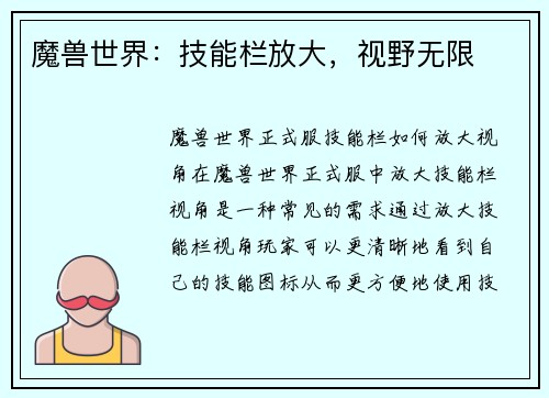 魔兽世界：技能栏放大，视野无限