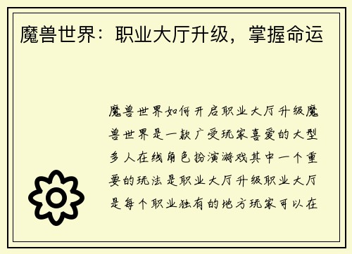 魔兽世界：职业大厅升级，掌握命运