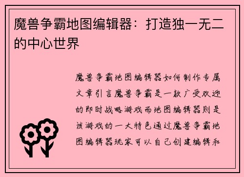 魔兽争霸地图编辑器：打造独一无二的中心世界