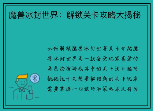魔兽冰封世界：解锁关卡攻略大揭秘