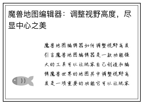 魔兽地图编辑器：调整视野高度，尽显中心之美