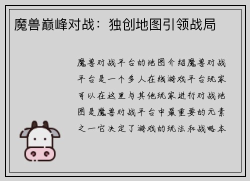 魔兽巅峰对战：独创地图引领战局