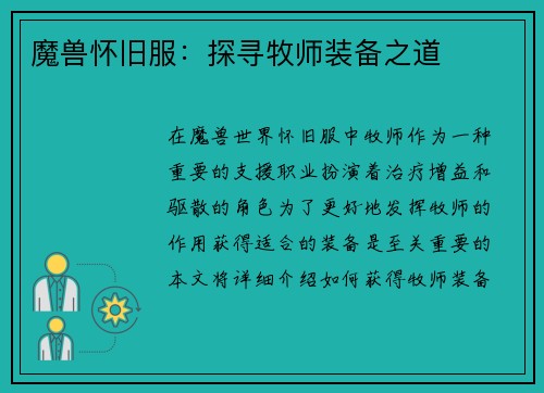 魔兽怀旧服：探寻牧师装备之道