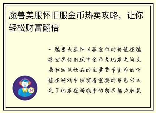 魔兽美服怀旧服金币热卖攻略，让你轻松财富翻倍