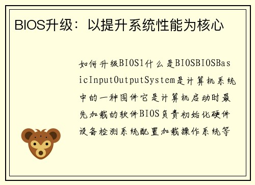 BIOS升级：以提升系统性能为核心