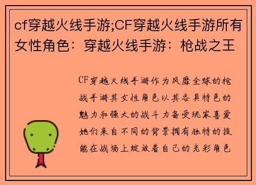 cf穿越火线手游;CF穿越火线手游所有女性角色：穿越火线手游：枪战之王，指尖上的荣耀之战