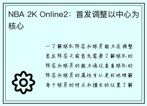 NBA 2K Online2：首发调整以中心为核心