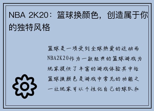 NBA 2K20：篮球换颜色，创造属于你的独特风格