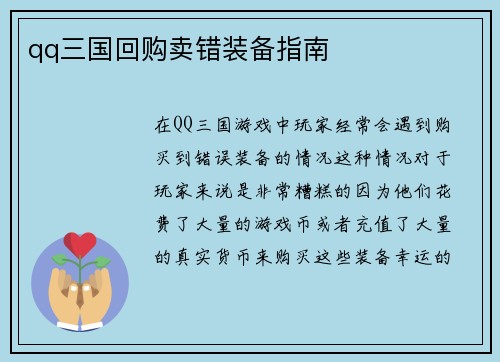 qq三国回购卖错装备指南