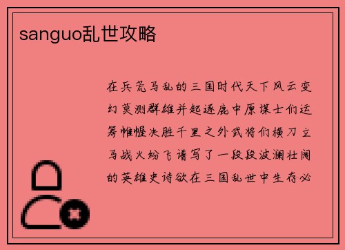 sanguo乱世攻略