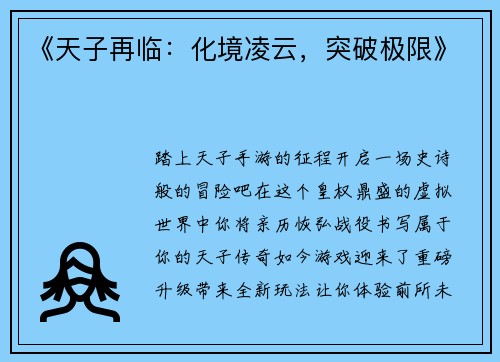 《天子再临：化境凌云，突破极限》