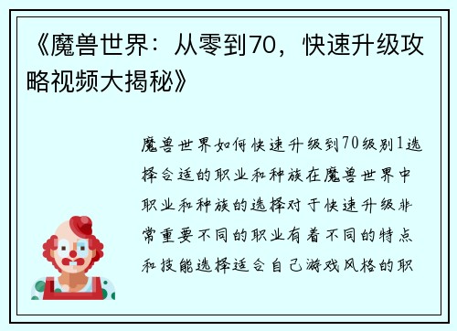 《魔兽世界：从零到70，快速升级攻略视频大揭秘》