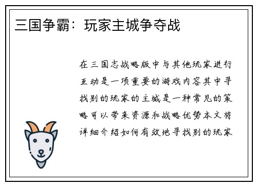 三国争霸：玩家主城争夺战