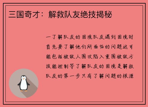 三国奇才：解救队友绝技揭秘