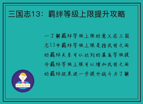 三国志13：羁绊等级上限提升攻略