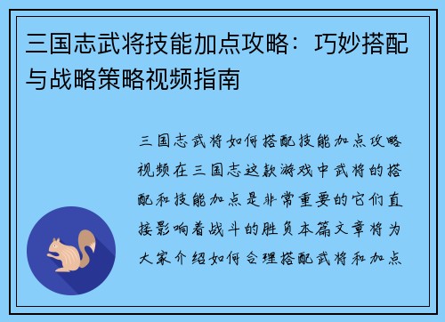 三国志武将技能加点攻略：巧妙搭配与战略策略视频指南