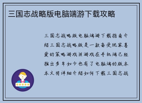 三国志战略版电脑端游下载攻略