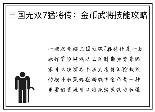 三国无双7猛将传：金币武将技能攻略