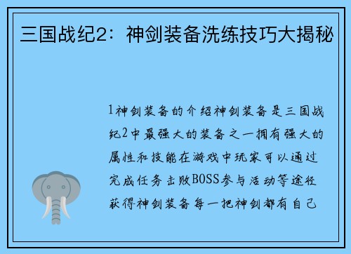 三国战纪2：神剑装备洗练技巧大揭秘