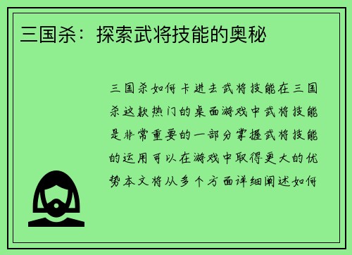 三国杀：探索武将技能的奥秘