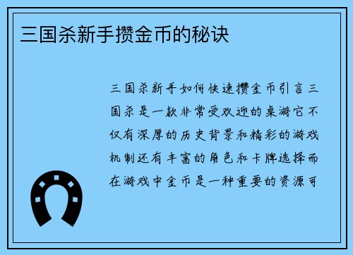 三国杀新手攒金币的秘诀