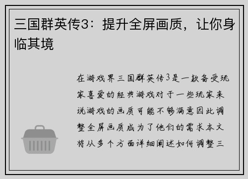 三国群英传3：提升全屏画质，让你身临其境