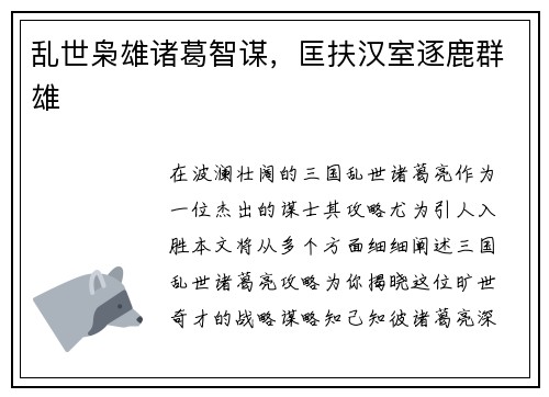 乱世枭雄诸葛智谋，匡扶汉室逐鹿群雄