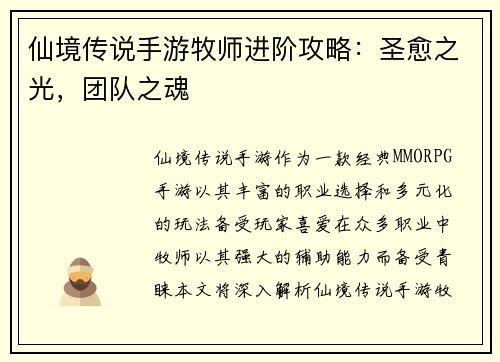 仙境传说手游牧师进阶攻略：圣愈之光，团队之魂