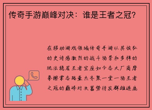 传奇手游巅峰对决：谁是王者之冠？