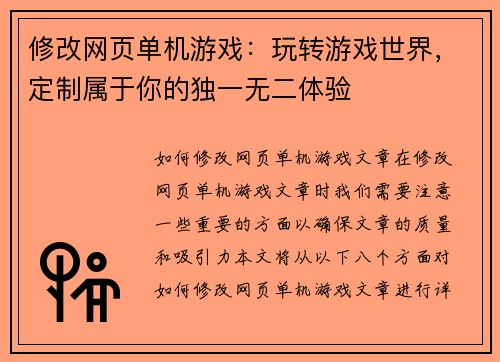 修改网页单机游戏：玩转游戏世界，定制属于你的独一无二体验