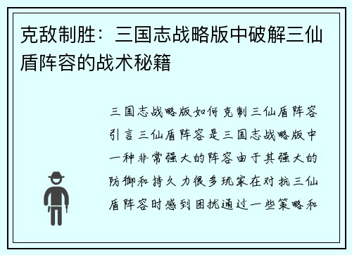 克敌制胜：三国志战略版中破解三仙盾阵容的战术秘籍