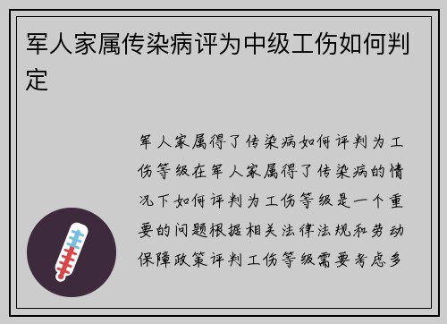 军人家属传染病评为中级工伤如何判定