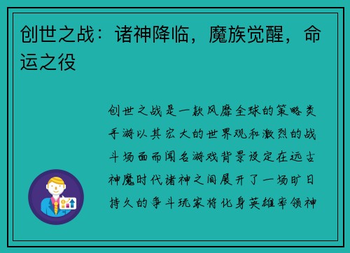 创世之战：诸神降临，魔族觉醒，命运之役