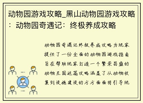 动物园游戏攻略_黑山动物园游戏攻略：动物园奇遇记：终极养成攻略