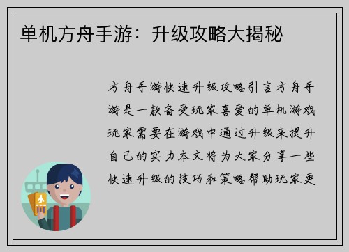 单机方舟手游：升级攻略大揭秘