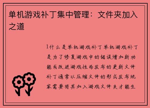 单机游戏补丁集中管理：文件夹加入之道