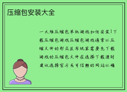 压缩包安装大全