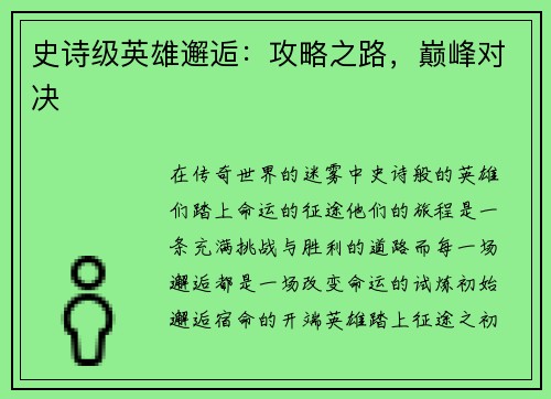 史诗级英雄邂逅：攻略之路，巅峰对决
